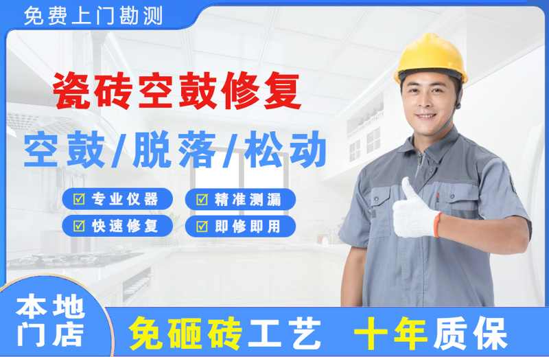 桃源瓷砖空鼓修复